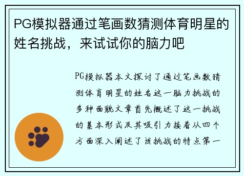 PG模拟器通过笔画数猜测体育明星的姓名挑战，来试试你的脑力吧