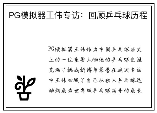 PG模拟器王伟专访：回顾乒乓球历程