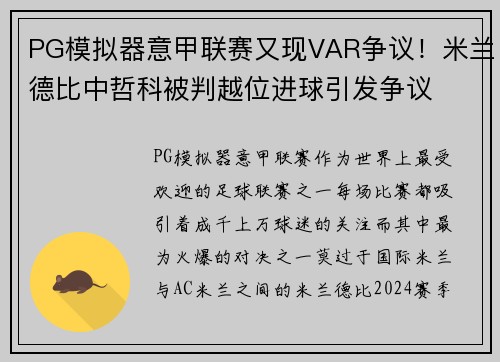 PG模拟器意甲联赛又现VAR争议！米兰德比中哲科被判越位进球引发争议