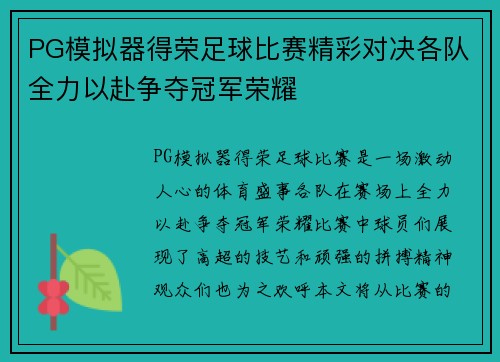 PG模拟器得荣足球比赛精彩对决各队全力以赴争夺冠军荣耀