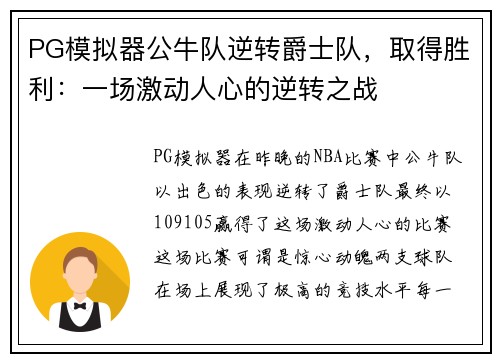 PG模拟器公牛队逆转爵士队，取得胜利：一场激动人心的逆转之战