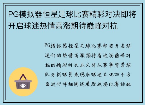 PG模拟器恒星足球比赛精彩对决即将开启球迷热情高涨期待巅峰对抗