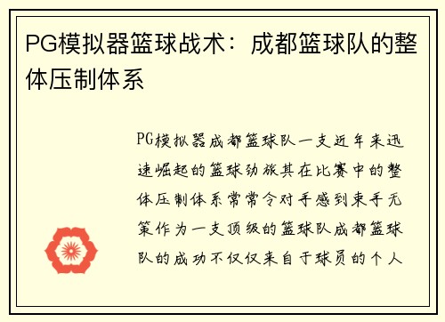 PG模拟器篮球战术：成都篮球队的整体压制体系
