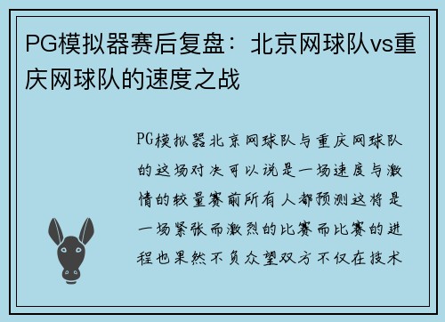 PG模拟器赛后复盘：北京网球队vs重庆网球队的速度之战