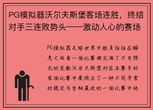 PG模拟器沃尔夫斯堡客场连胜，终结对手三连败势头——激动人心的赛场背后故事