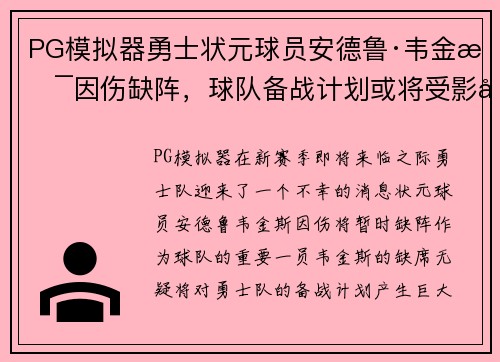 PG模拟器勇士状元球员安德鲁·韦金斯因伤缺阵，球队备战计划或将受影响