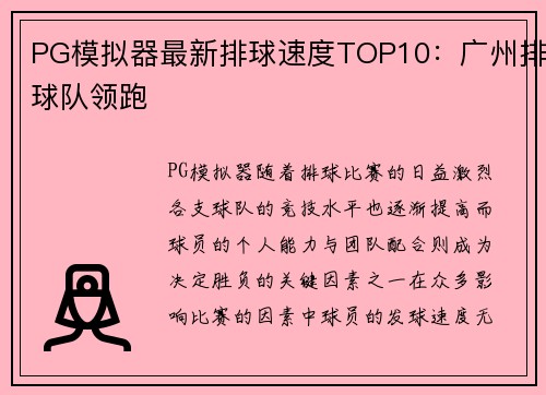 PG模拟器最新排球速度TOP10：广州排球队领跑