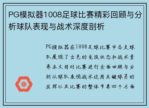 PG模拟器1008足球比赛精彩回顾与分析球队表现与战术深度剖析