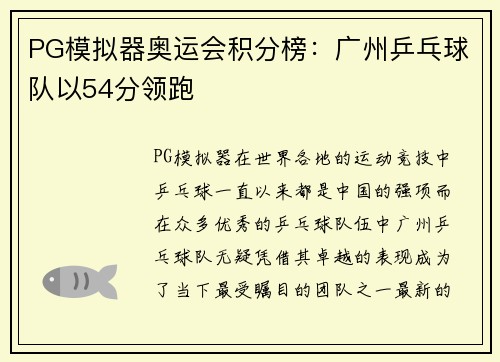 PG模拟器奥运会积分榜：广州乒乓球队以54分领跑