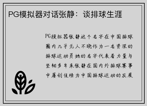 PG模拟器对话张静：谈排球生涯