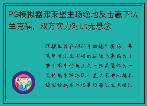 PG模拟器弗莱堡主场绝地反击赢下法兰克福，双方实力对比无悬念