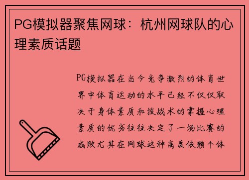 PG模拟器聚焦网球：杭州网球队的心理素质话题
