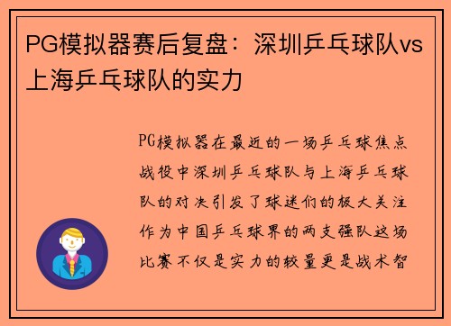 PG模拟器赛后复盘：深圳乒乓球队vs上海乒乓球队的实力