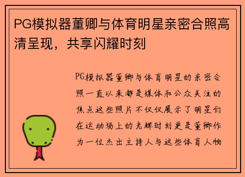 PG模拟器董卿与体育明星亲密合照高清呈现，共享闪耀时刻