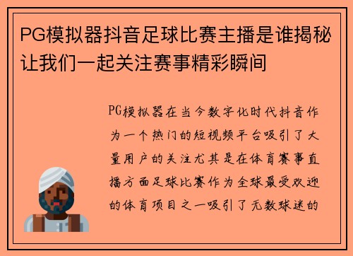 PG模拟器抖音足球比赛主播是谁揭秘让我们一起关注赛事精彩瞬间