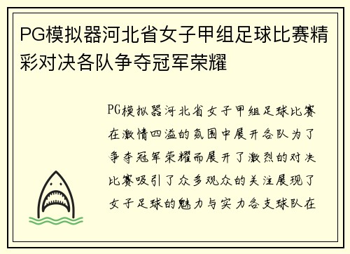 PG模拟器河北省女子甲组足球比赛精彩对决各队争夺冠军荣耀
