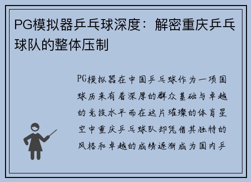 PG模拟器乒乓球深度：解密重庆乒乓球队的整体压制