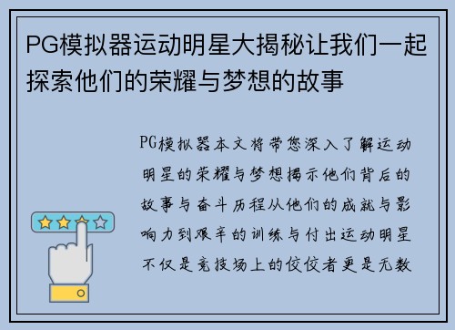 PG模拟器运动明星大揭秘让我们一起探索他们的荣耀与梦想的故事
