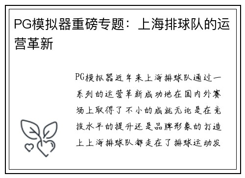 PG模拟器重磅专题：上海排球队的运营革新