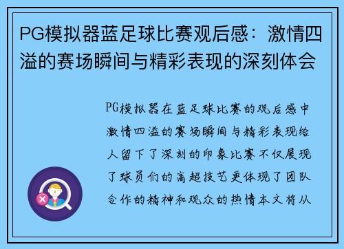 PG模拟器蓝足球比赛观后感：激情四溢的赛场瞬间与精彩表现的深刻体会