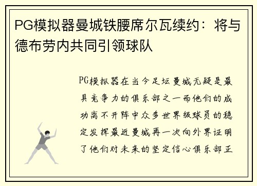 PG模拟器曼城铁腰席尔瓦续约：将与德布劳内共同引领球队