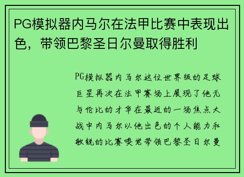 PG模拟器内马尔在法甲比赛中表现出色，带领巴黎圣日尔曼取得胜利