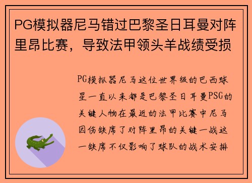PG模拟器尼马错过巴黎圣日耳曼对阵里昂比赛，导致法甲领头羊战绩受损