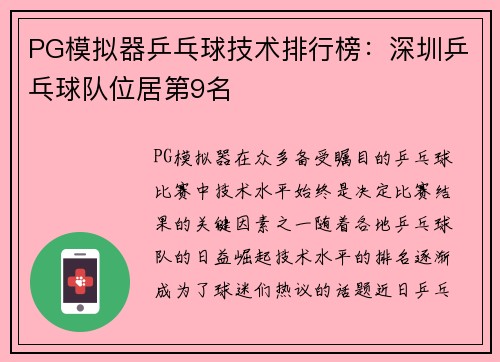 PG模拟器乒乓球技术排行榜：深圳乒乓球队位居第9名