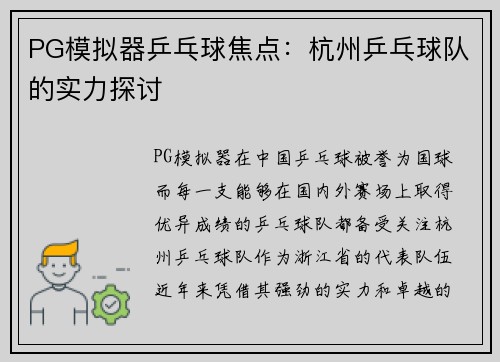 PG模拟器乒乓球焦点：杭州乒乓球队的实力探讨