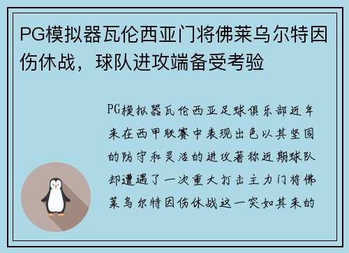 PG模拟器瓦伦西亚门将佛莱乌尔特因伤休战，球队进攻端备受考验