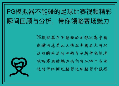 PG模拟器不能碰的足球比赛视频精彩瞬间回顾与分析，带你领略赛场魅力