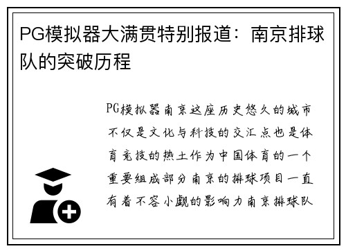PG模拟器大满贯特别报道：南京排球队的突破历程