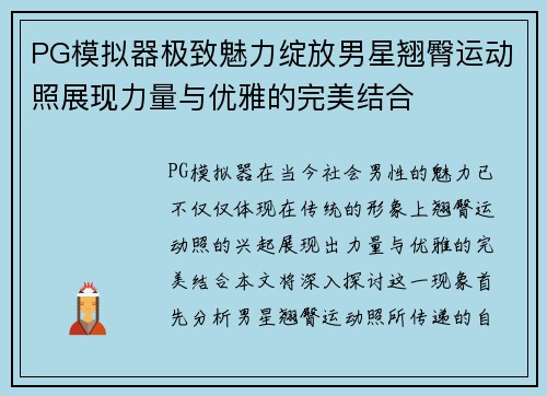 PG模拟器极致魅力绽放男星翘臀运动照展现力量与优雅的完美结合