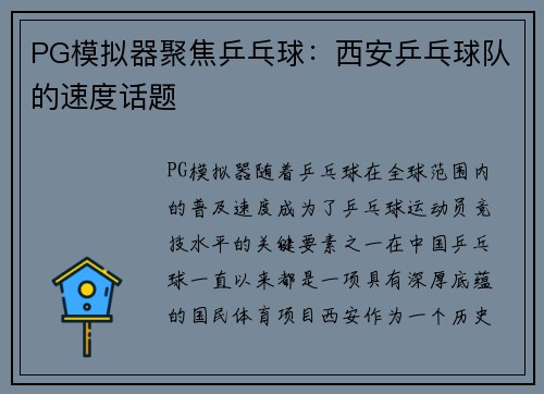 PG模拟器聚焦乒乓球：西安乒乓球队的速度话题