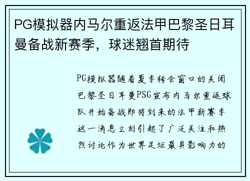 PG模拟器内马尔重返法甲巴黎圣日耳曼备战新赛季，球迷翘首期待