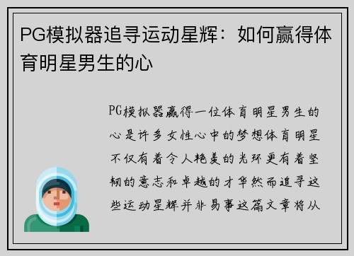 PG模拟器追寻运动星辉：如何赢得体育明星男生的心
