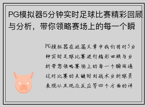 PG模拟器5分钟实时足球比赛精彩回顾与分析，带你领略赛场上的每一个瞬间