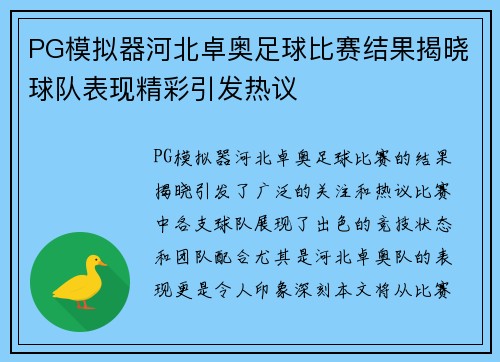 PG模拟器河北卓奥足球比赛结果揭晓球队表现精彩引发热议