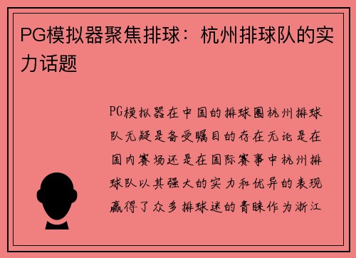 PG模拟器聚焦排球：杭州排球队的实力话题