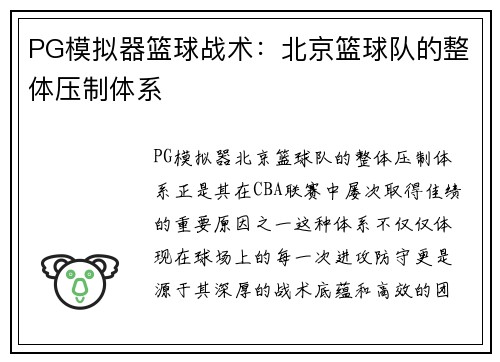 PG模拟器篮球战术：北京篮球队的整体压制体系