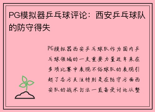 PG模拟器乒乓球评论：西安乒乓球队的防守得失