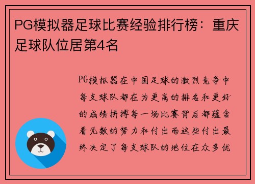 PG模拟器足球比赛经验排行榜：重庆足球队位居第4名