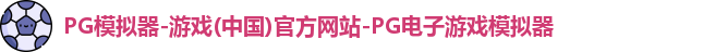 PG模拟器